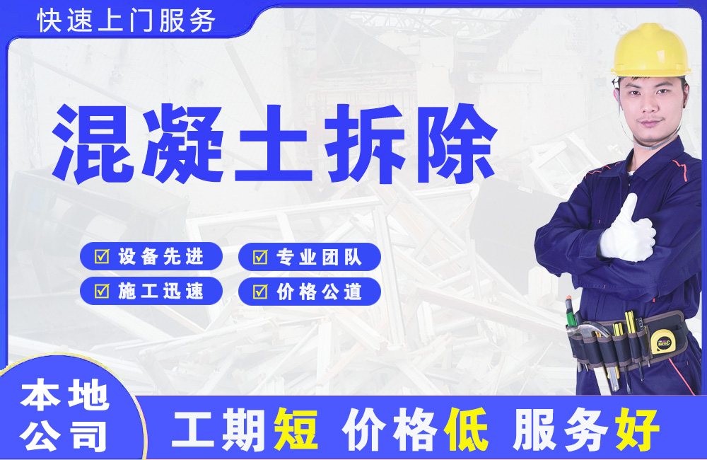 仙游混凝土拆除