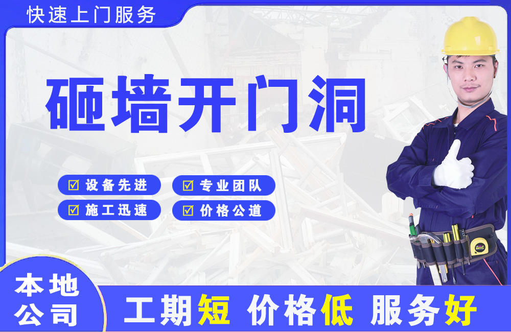 仙游砸墙开门洞